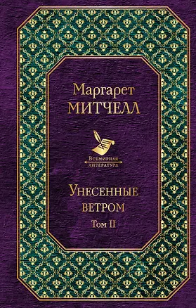 Книга Унесенные ветром: роман. В 2 томах. Том II (Маргарет Митчелл)