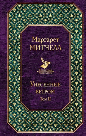 Унесенные ветром: роман. В 2 томах. Том II