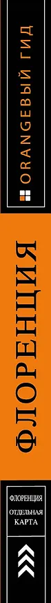 Книга Флоренция: путеводитель + карта. 4-е изд., испр. и доп. () — 3