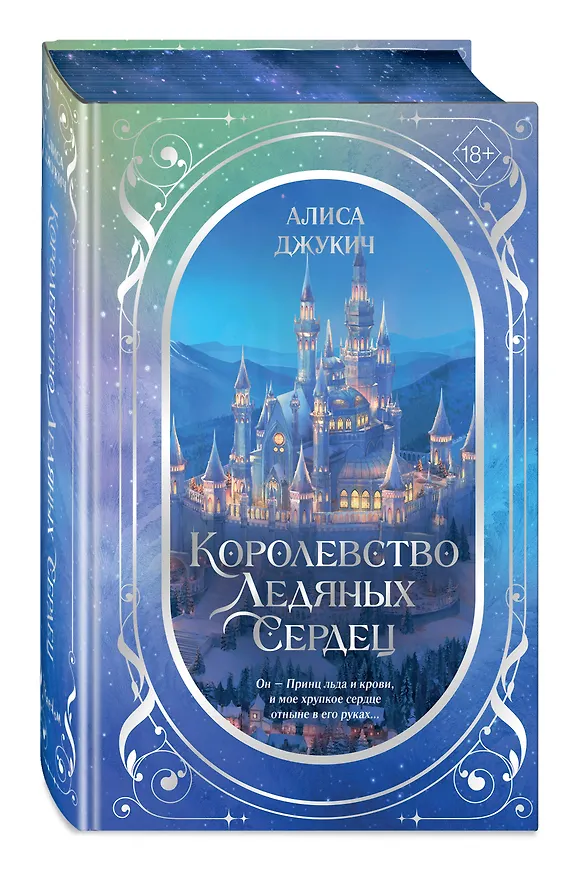 Книга Дилогия «Королевство ледяных сердец» (в подарочном оформлении) (Алиса Джукич) — 5