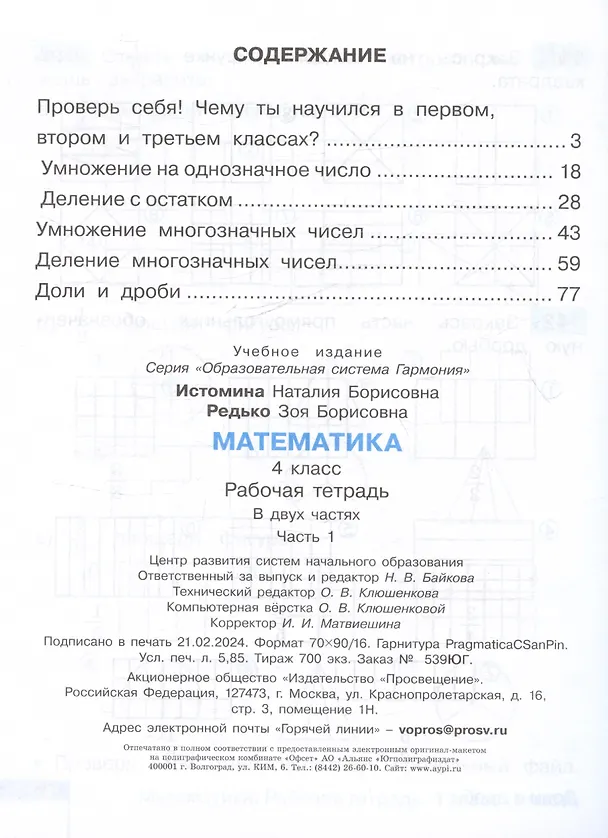 Книга Математика. Рабочая тетрадь. 4 класс. В двух частях. Часть 1 (Наталия Истомина, Зоя Редько) — 2