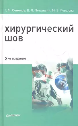 Хирургический шов / 3-е изд. — 2344944 — 1