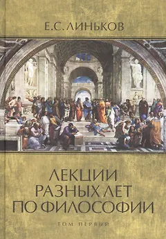 Лекции разных лет по философии. Том 1