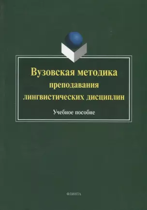 Вузовская методика преподавания лингвистических дисциплин. Учебное пособие — 2744030 — 1