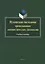 Вузовская методика преподавания лингвистических дисциплин. Учебное пособие — 2744030 — 1
