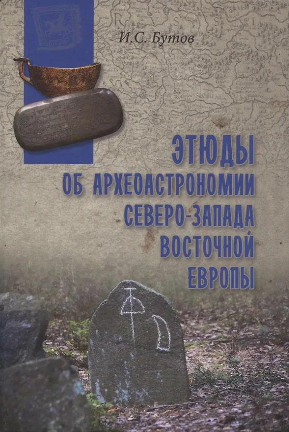 Книга Этюды об археоастрономии северо-запада Восточной Европы (Илья Бутов) — 1