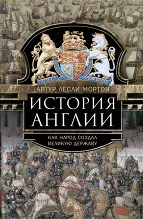 История Англии. Как народ создал великую державу — 3019650 — 1