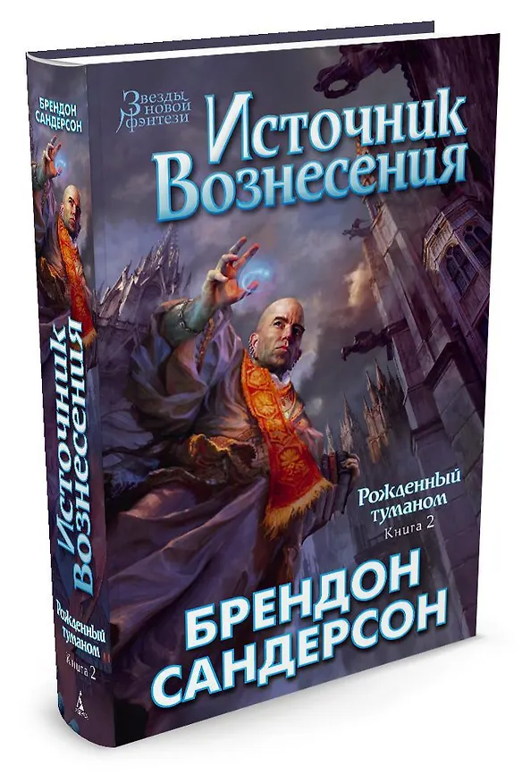 Книга Рожденный туманом. Книга 2. Источник Вознесения (Брендон Сандерсон) — 3