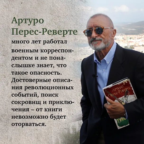 Книга Революция (Артуро Перес-Реверте) — 9