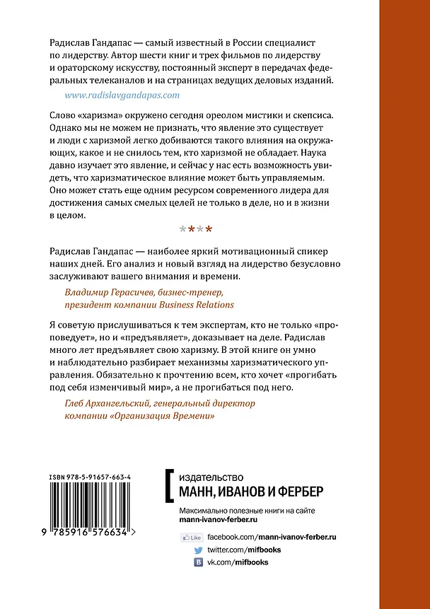 Книга Харизма лидера (Радислав Гандапас) — 2