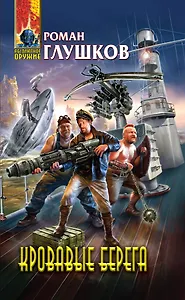 Кровавые берега