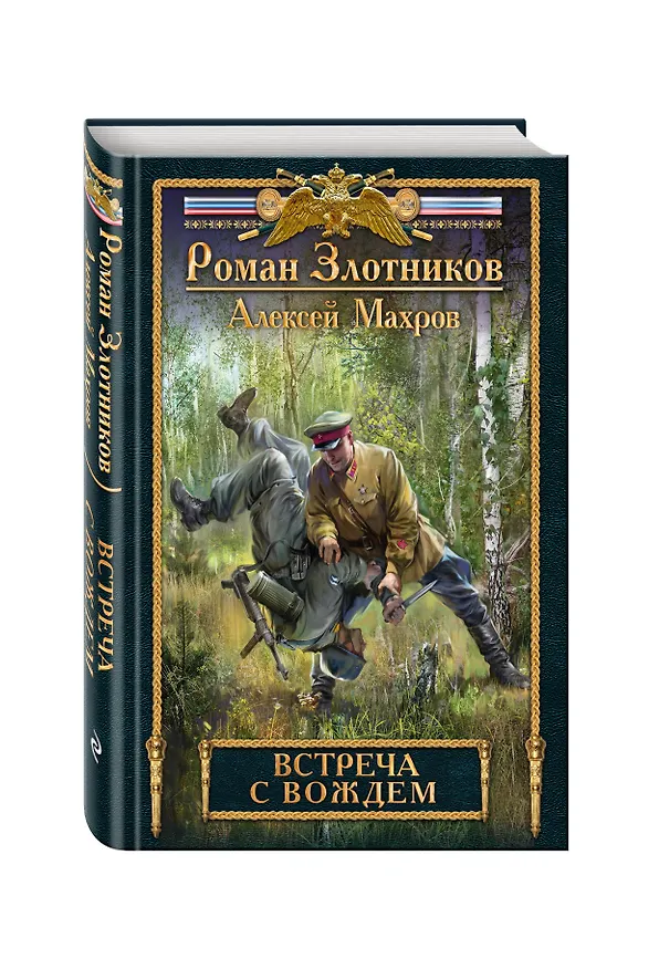 Книга Встреча с Вождем (Алексей Махров, Роман Злотников) — 4
