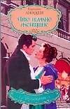 Книга Что нужно женщине (Кэролайн Линден) — 1