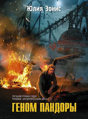Книга Геном Пандоры: фантаст. роман (Юлия Зонис)