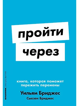 Книга Пройти через: Книга, которая поможет пережить перемены (Уильям Бриджес, Сьюзен Бриджес)