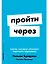 Пройти через: Книга, которая поможет пережить перемены — 3044902 — 1