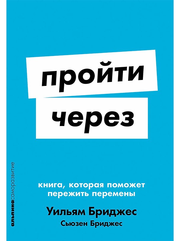 Книга Пройти через: Книга, которая поможет пережить перемены (Уильям Бриджес, Сьюзен Бриджес) — 1