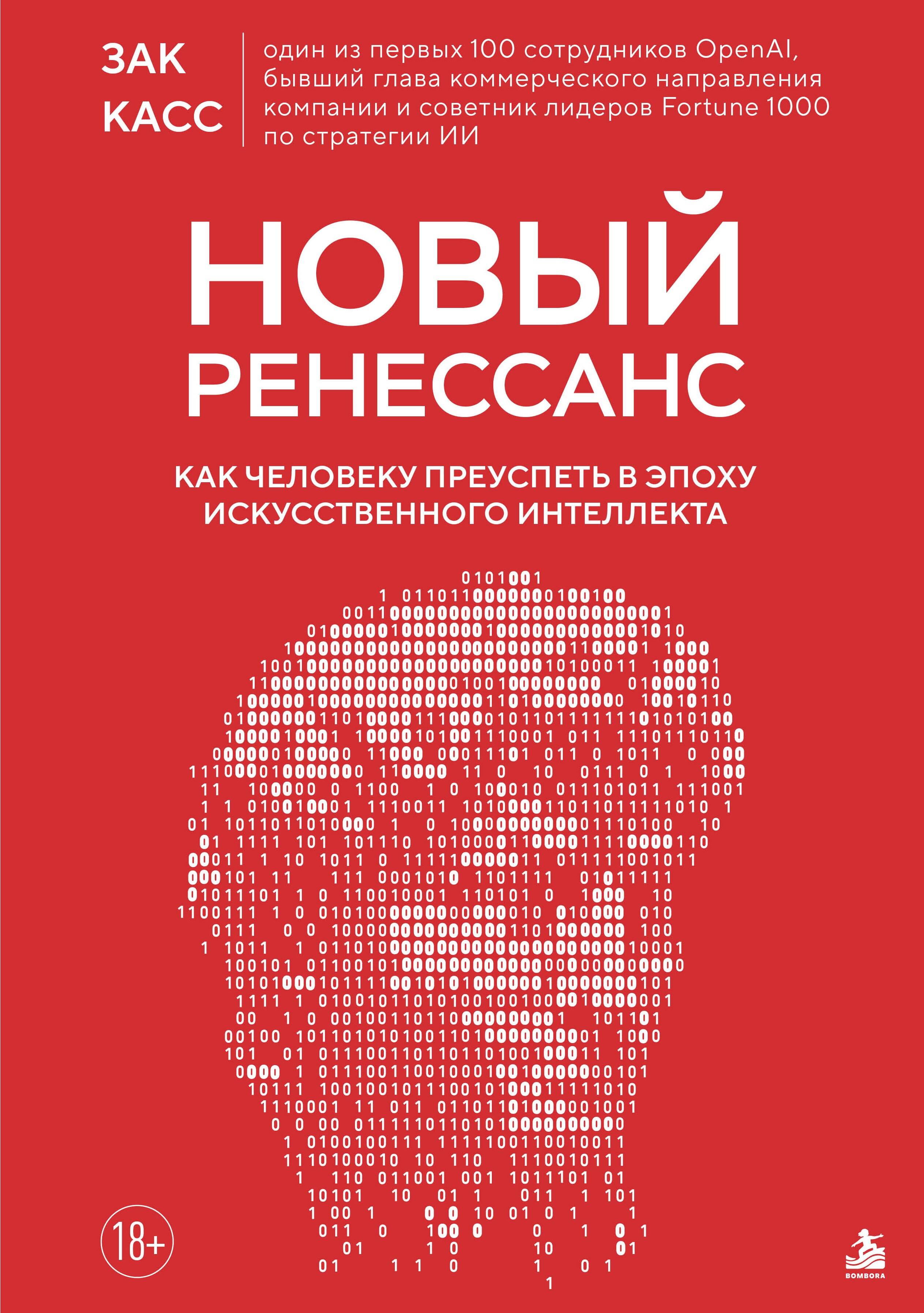 Новый Ренессанс. Как человеку преуспеть в эпоху искусственного интеллекта