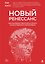 Новый Ренессанс. Как человеку преуспеть в эпоху искусственного интеллекта — 3184757 — 1