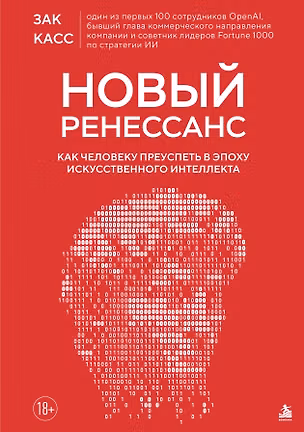 Книга Новый Ренессанс. Как человеку преуспеть в эпоху искусственного интеллекта (Зак Касс)