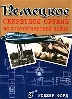 Книга Немецкое секретное оружие во Второй Мировой Войне () — 1