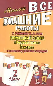 Все домашние работы к учебнику: Немецкий язык "Первые шаги" 2 класс и комплекту рабочих тетрадей (авторы И.Л. Бим, Л.И. Рыжова)
