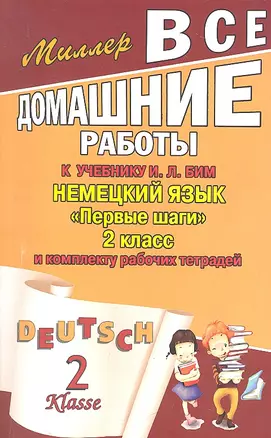 Все домашние работы к учебнику: Немецкий язык "Первые шаги" 2 класс и комплекту рабочих тетрадей (авторы И.Л. Бим, Л.И. Рыжова) — 2311141 — 1