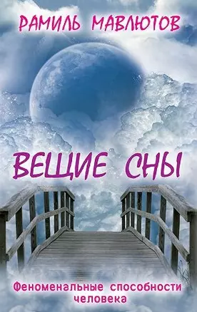 Вещие сны — 2460310 — 1