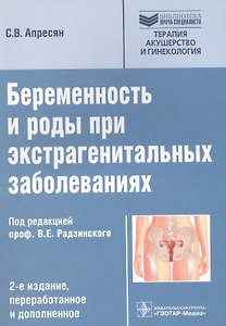 Беременность и роды при экстрагенитальных заболеваниях