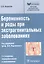 Беременность и роды при экстрагенитальных заболеваниях — 2512773 — 1