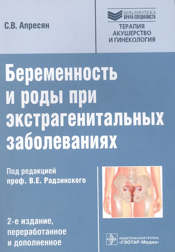 Книга Беременность и роды при экстрагенитальных заболеваниях () — 1