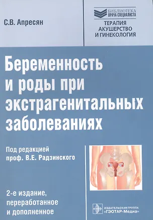 Книга Беременность и роды при экстрагенитальных заболеваниях ()