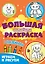 Большая активити раскраска. Играем и рисуем — 2837048 — 1