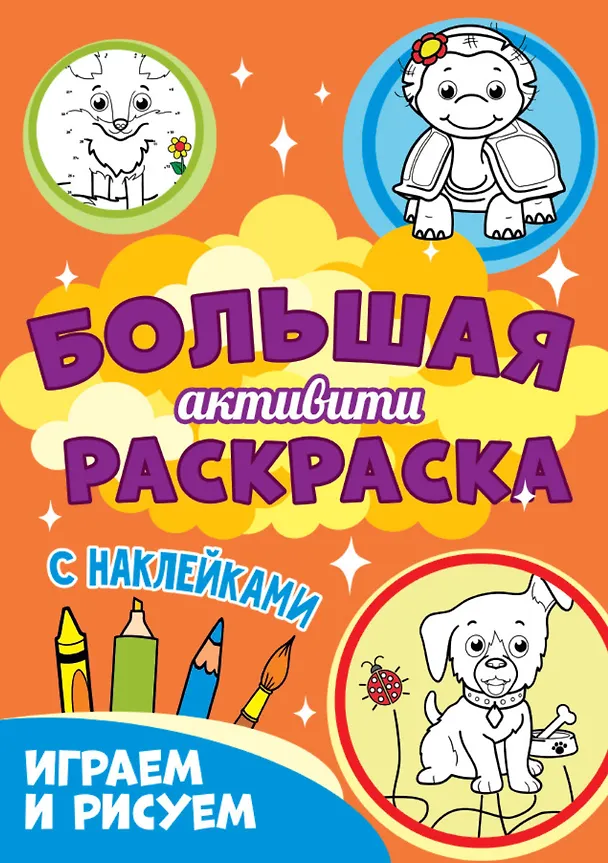 Книга Большая активити раскраска. Играем и рисуем () — 1