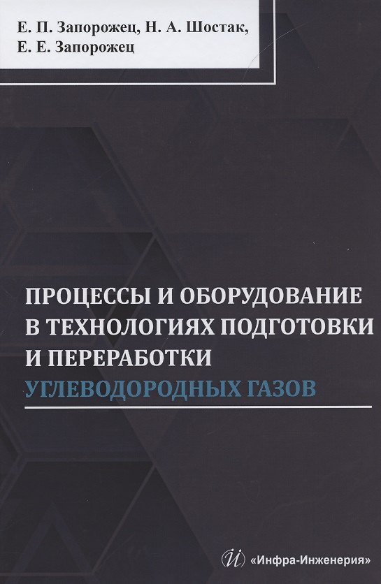 Книга Процессы и оборудование в технологиях подготовки и переработки углеводородных газов: монография () — 1