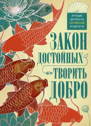 Закон достойных — творить добро. Лучшие цитаты из китайской мудрости — 2997001 — 1