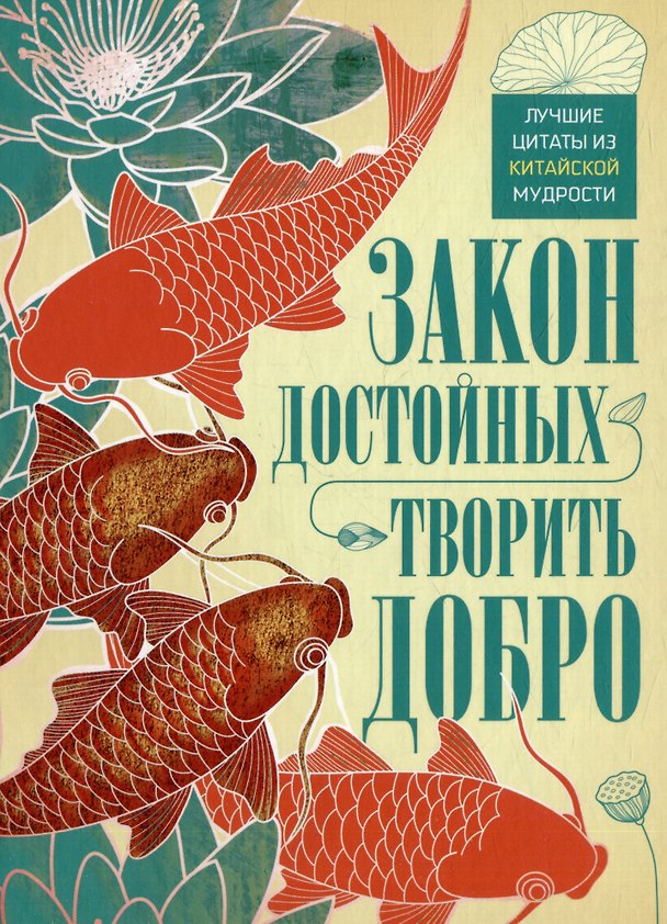 Книга Закон достойных — творить добро. Лучшие цитаты из китайской мудрости () — 1