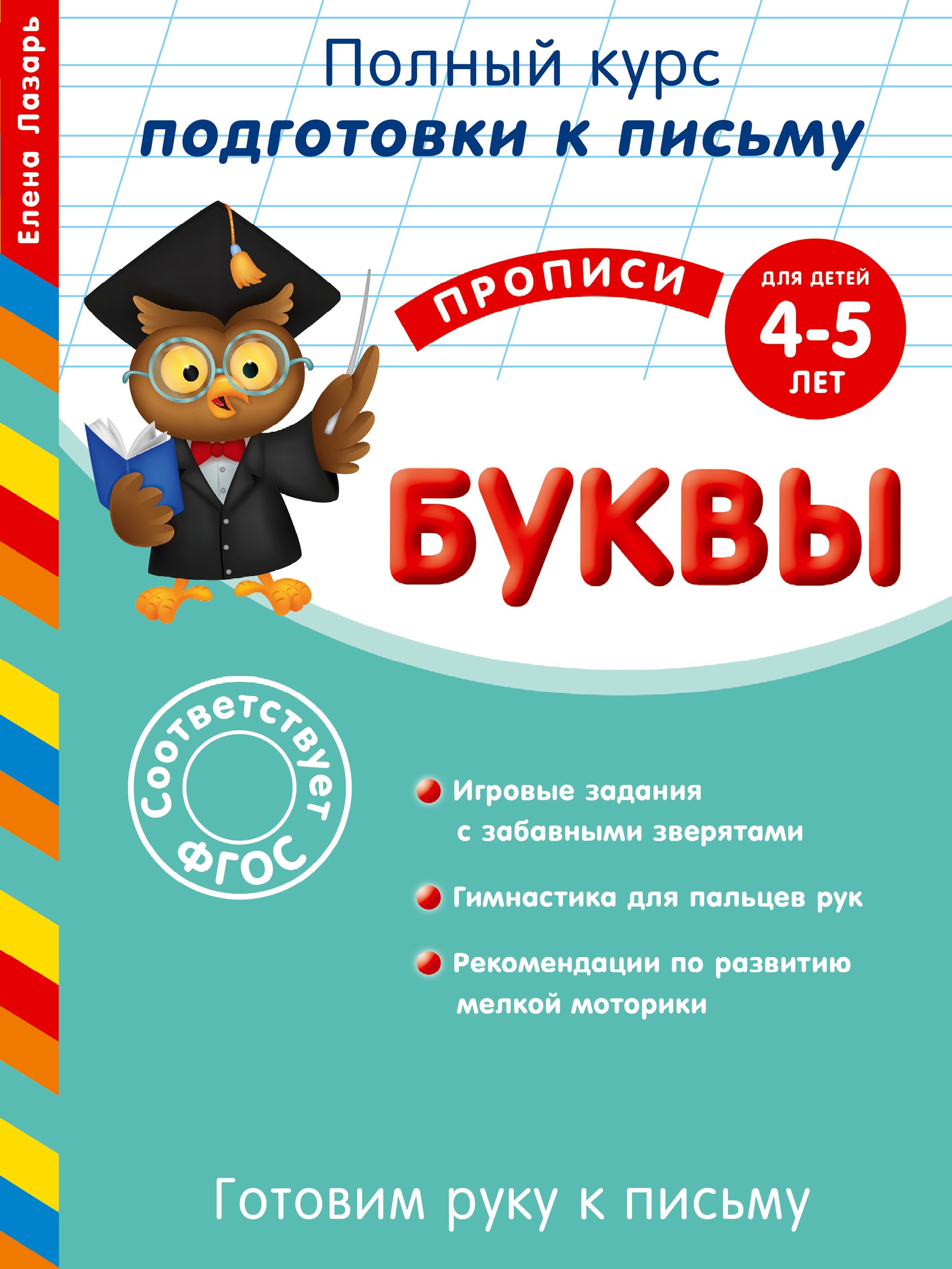 

Готовим руку к письму. Буквы. Для детей 4-5 лет