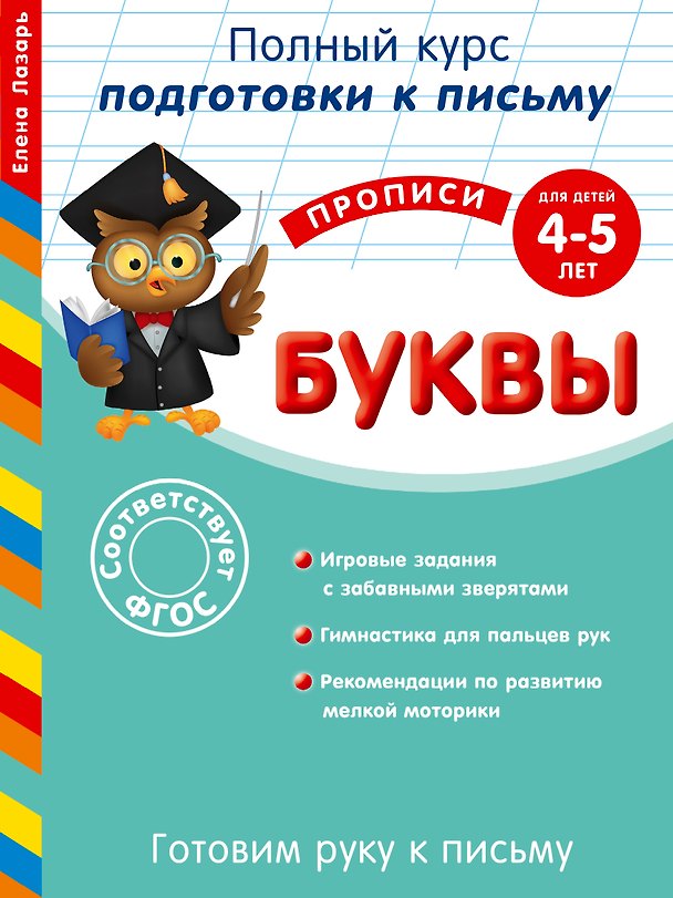 Книга Готовим руку к письму. Буквы. Для детей 4-5 лет (Елена Лазарь) — 1