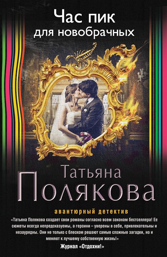 Книга Час пик для новобрачных (Татьяна Полякова) — 1