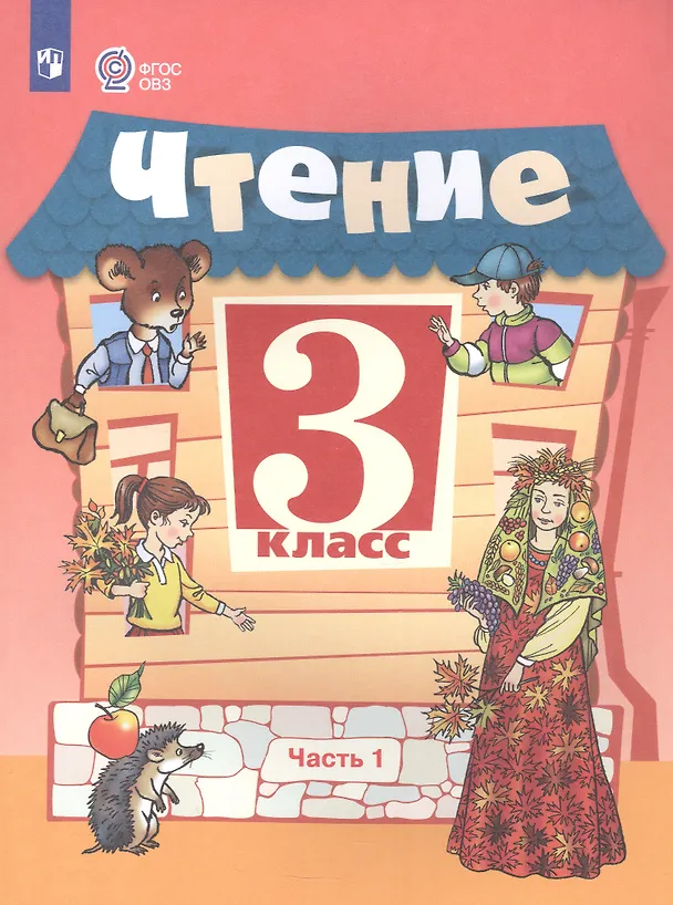 Книга Чтение. 3 класс. Учебник для общеобразовательных организаций, реализующих адаптированные основные общеобразовательные программы. В 2-х частях. Часть 1 (Светлана Ильина) — 5