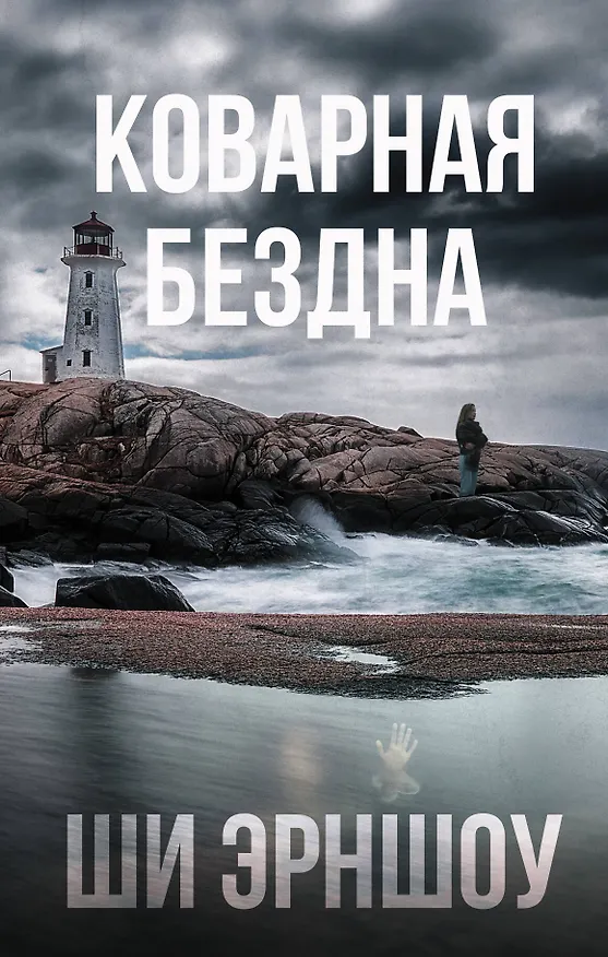 Книга Коварная бездна (Ши Эрншоу) — 1