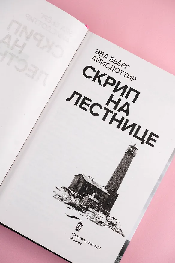 Книга Скрип на лестнице (Эва Бьёрг Айисдоттир) — 8