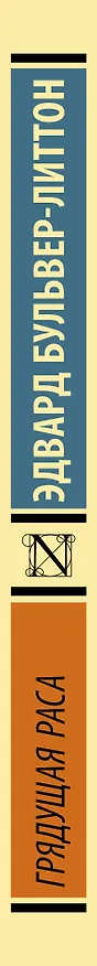 Книга Грядущая раса (Эдвард Бульвер-Литтон) — 3
