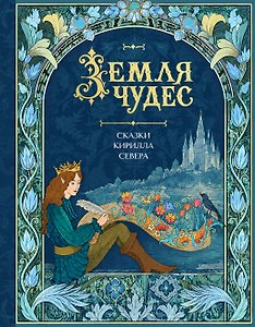 Земля чудес