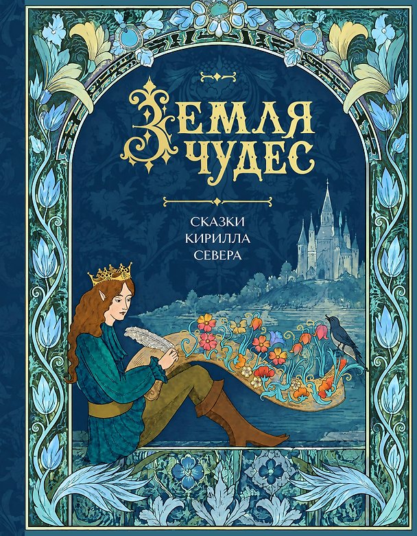 Земля чудес 3186491 — 1