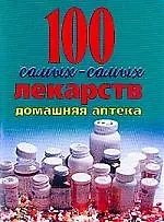 Книга 100 самых-самых лекарств () — 1