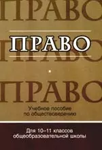 Право: Учебное пособие по обществоведению для 10-11 классов общеобразовательной школы — 2119289 — 1