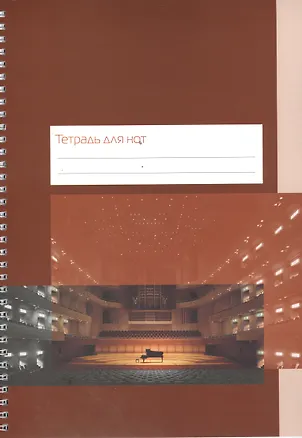 Тетрадь для нот Перископ, "Концертный зал", А4, 12 листов 2394315