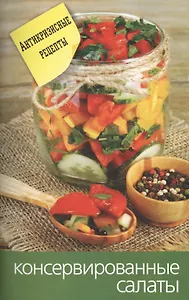 Консервированные салаты
